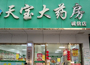 诚信店
