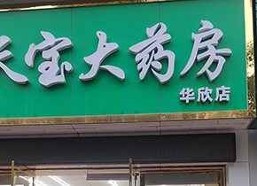 华欣店