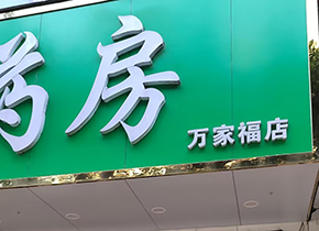 赣县万家福店
